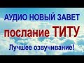 ПОСЛАНИЕ К ТИТУ. Аудио Новый Завет