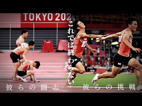 【東京五輪/4×100リレー侍】-これでは終わらない彼らの挑戦- ただ声ひとつ×多田修平/山縣亮太/小池裕貴/桐生祥秀