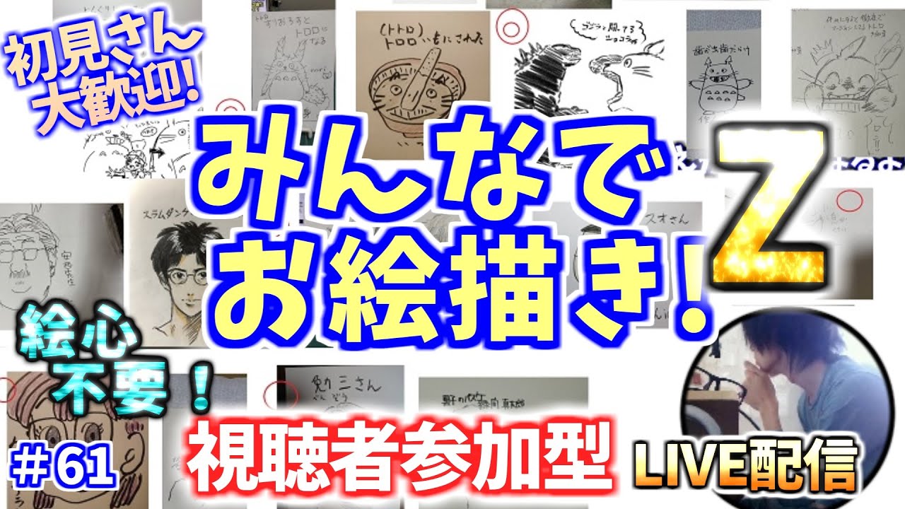 みんなでお絵描きしよう【Z】＃61 視聴者参加型イラストライブ配信
