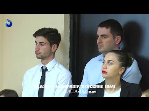 სოხუმის სახელმწიფო უნივერსიტეტში მრგვალი მაგიდა გაიმართა