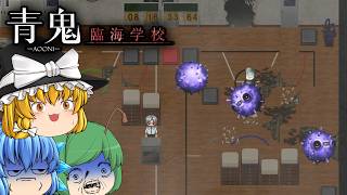 【ゆっくり実況】海辺の廃校に肝試しに行ったら新種の青い怪物に襲われた - 青鬼 -臨海学校-【ホラーゲーム】
