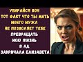Убирайся вон Тот факт что ты мать моего мужа не позволяет тебе превращать мою жизнь в ад