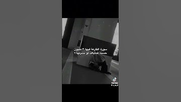 سورة القارعة فيها مليون حسنة فما بالك لو نشرتها🥹💔 #miss #اكسبلور #viral #لايك #تيك_توك #ترند #song