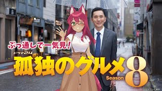 孤独のグルメ 同時視聴
