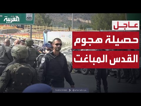 هجوم رموت الدموي حصيلة ثقيلة من القتلى والجرحى في قلب القدس