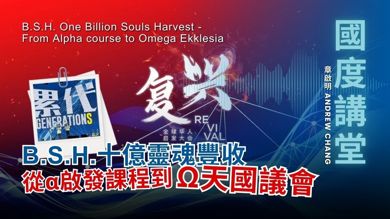 【TOD國度講堂】B.S.H.十億靈魂豐收－從α啟發到Ω天國議會  - From Alpha course to Omega Ekklesia ｜章啟明 Andrew 長老 20250323