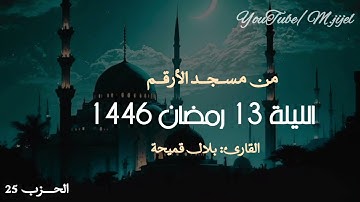 تلاوة هادئة للقارئ بلال قميحة 🌙تراويح الليلة 13 رمضان من سورتي الرعد و إبراهيم ||مسجد الارقم ، جيجل