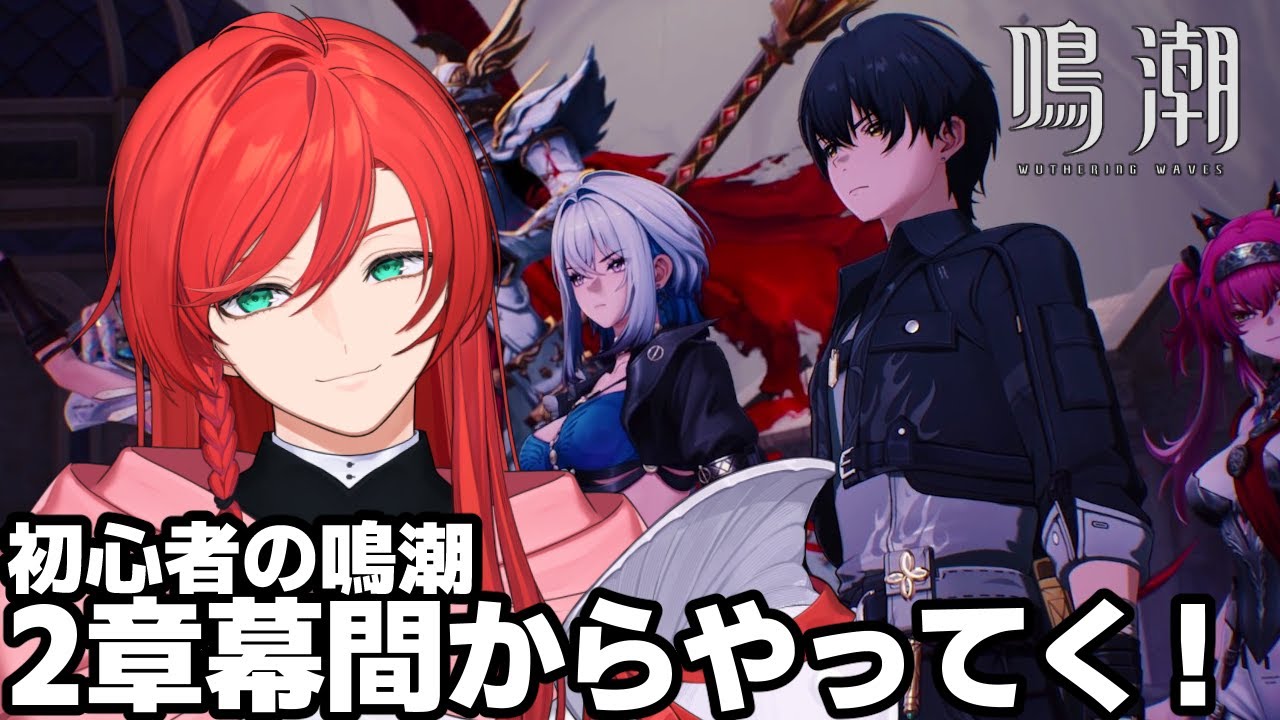 【鳴潮】もう前回ほぼ最終回だったけど続きって何があるんですか【個人VTuber】