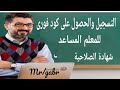 طريقة التسجيل والحصول على كود فورى للمعلم المساعد 