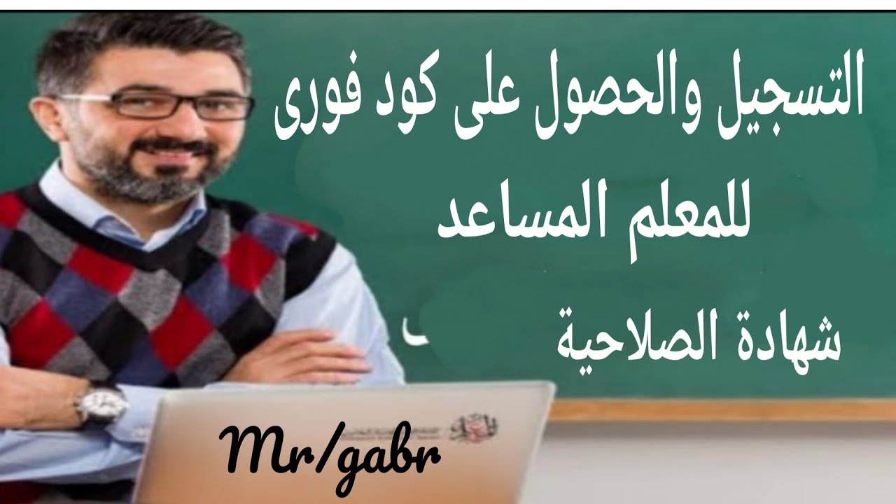 طريقة التسجيل والحصول على كود فورى للمعلم المساعد