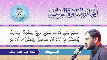 السيكا  - القارئ عبد الحسين بستان  - سورة الحج
