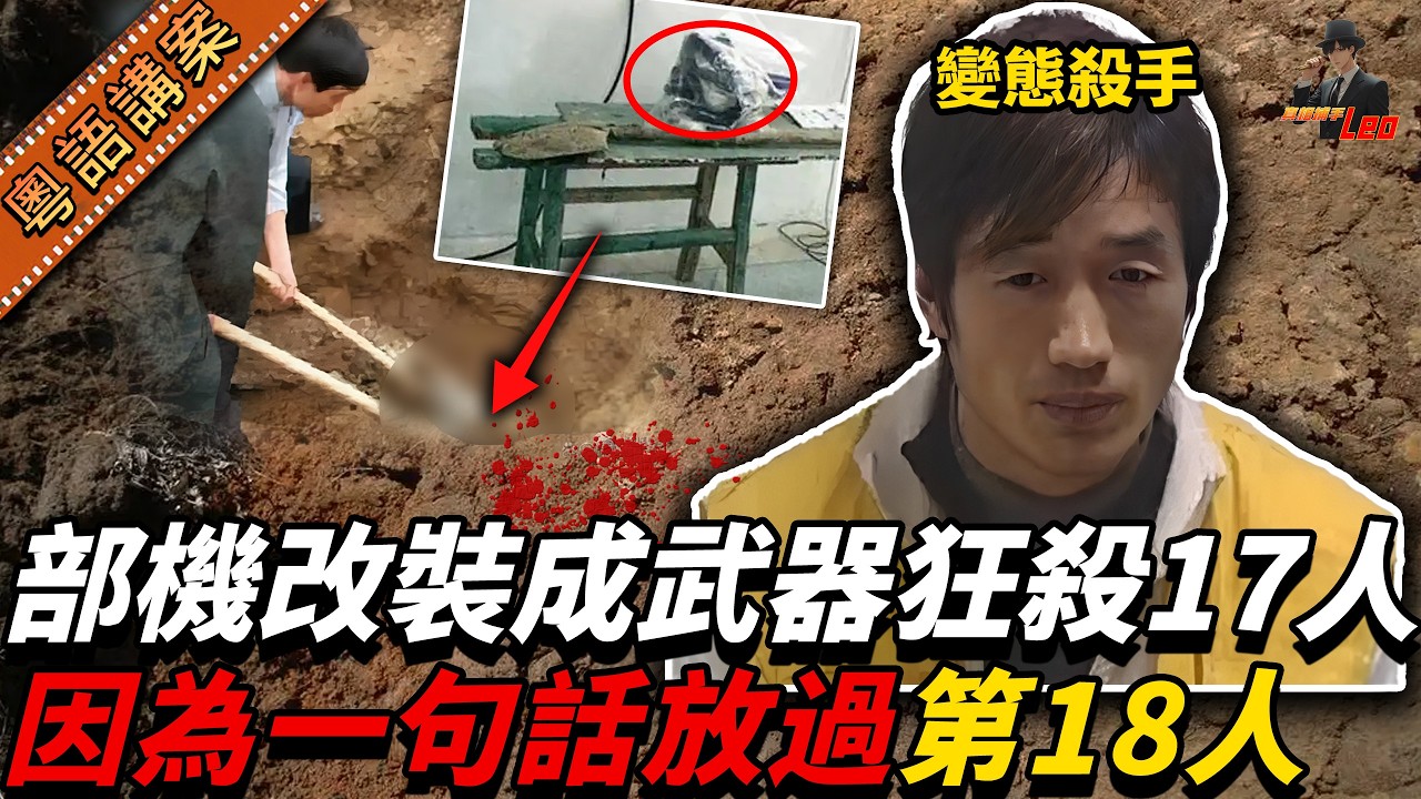 20歲男仔喺機鋪引誘後生仔返屋企，用切麵機改裝成殺人凶器，冷血奪命17條，最後竟然「因為一句話」放走第18個！【真相捕手Leo】｜案件解說｜真實案件｜案件分享
