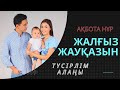 Жалғыз жауқазын(түсірлім алаңы)