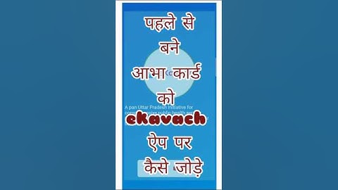 पहले से बने आभा कार्ड को ekavach ऐप पर कैसे जोड़े #abhishekacademy1 #asha #abhishek0739