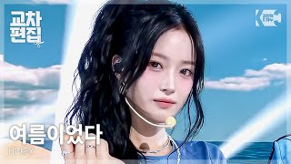 H1-KEY(하이키) - 여름이었다 교차편집