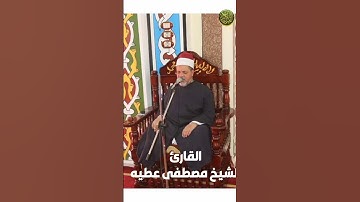 الشيخ مصطفى عطيه ماتيسر من سورة التحريم #مجود_