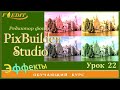 PixBuilder Studio #22.  Работа с каналами цвета