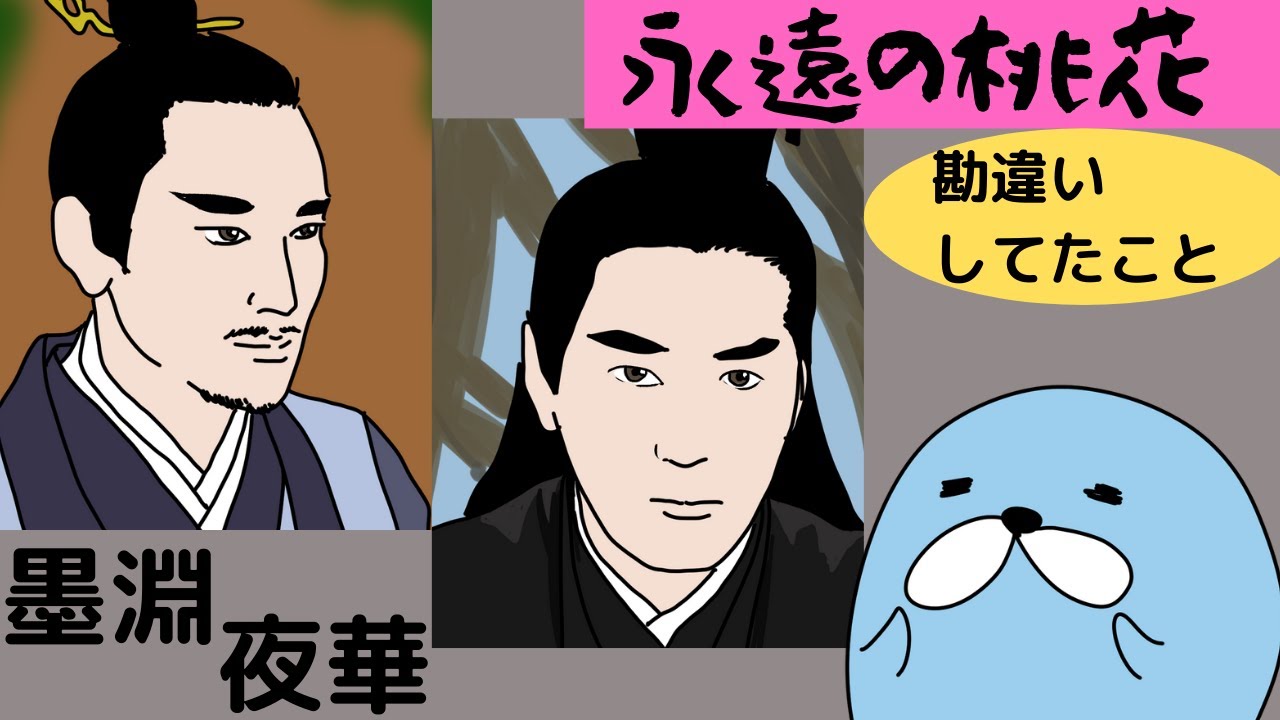 永遠の桃花 三生三世十里桃花 Eternal Love 墨淵と夜華について勘違いを巨匠が語る 描いてみた Youtube