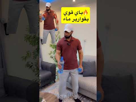 باي قوي بقوارير ماء اكسبلور يقوي رياضة الاجسام 