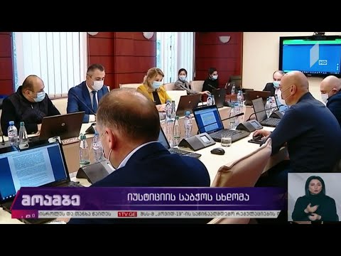 იუსტიციის საბჭოს სხდომა