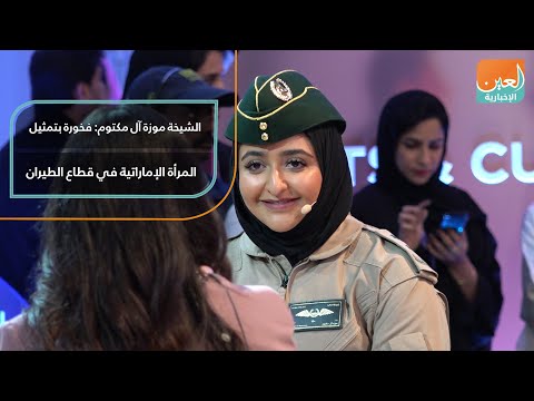 الشيخة موزة آل مكتوم فخورة بتمثيل المرأة الإماراتية في قطاع الطيران