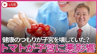 【衝撃】トマトが健康に悪い！？ 多くの女性が“健康のつもりで”子宮を壊している