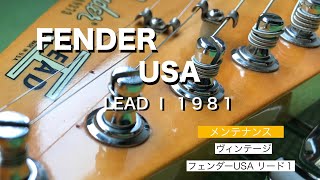 fender USA  メンテナンス　30年超の汚れを磨く エレキギター　 35years' absence  Maintenance  　フェンダー