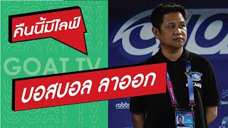 คืนนี้มีไลฟ์ EP: 221 บีจี เฉือนท่าเรือ, เมืองทอง โค่น บุรีรัมย์, ลุ้นหน้าใหม่ทีมชาติ, บอส บอลลา ชลฯ