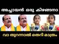 പുതിയ തെറിവിളി ഇറങ്ങിയിട്ടുണ്ട് മക്കളെ | PC GEORGE | THERIVILI | TROLL |