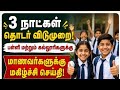 Breaking News|தமிழகத்தில் பள்ளிகள்,கல்லூரிகளுக்கு 3 நாட்கள் தொடர் விடுமுறை|TN School leave news 2026