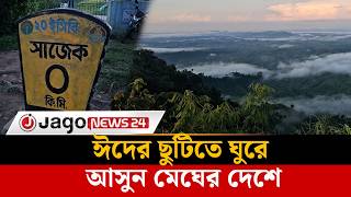 ঈদর ছটত মঘর দশ, সজক ডকছ আপনক Sajek Valley Eid Holiday Jago News