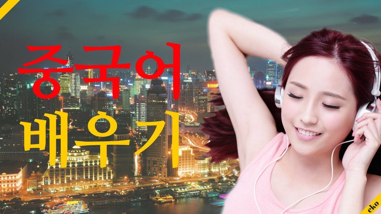 중국어 배우기 ||| 가장 중요한 중국어 구와 단어들 ||| 중국어수면 학습