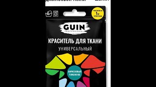 КАК ПОКРАСИТЬ ТКАНЬ В ДОМАШНИХ УСЛОВИЯХ