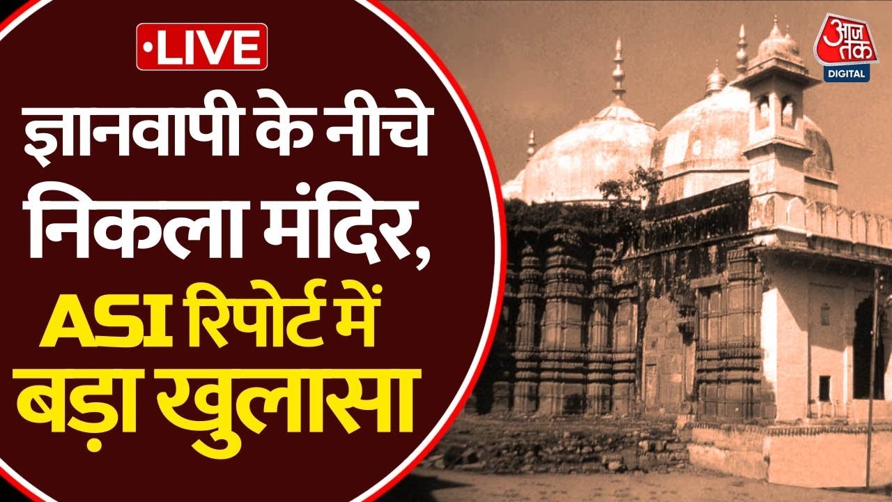 Gyanvapi ASI Survey Report LIVE Updates: मस्जिद के नीचे निकला मंदिर, हो गया बड़ा खुलासा | Aaj Tak