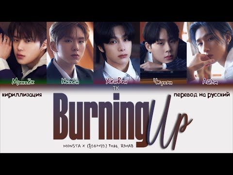 MONSTA X – Burning Up (Feat. R3HAB) [ПЕРЕВОД НА РУССКИЙ/КИРИЛЛИЗАЦИЯ Color Coded Lyrics]