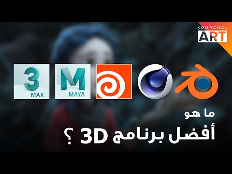 فيديو: ما هو البرنامج المطلوب لإنشاء نماذج ثلاثية الأبعاد