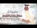 شيلة والله اللي مرحبا مهدا إلى النائب السابق سلطان اللغيصم كلمات سعود العديم اداء العذب شيلة والله اللي مرحبا مهدا إلى النائب السابق سلطان اللغيصم كلمات سعود العديم اداء العذب