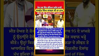ਸੰਸਦ ਪਹੁੰਚੀ Diljit ਦੀ Punjab 95 | Dosanjh | Meet Hayer | Jaswant Singh Khalra | Punjabi Update Viral