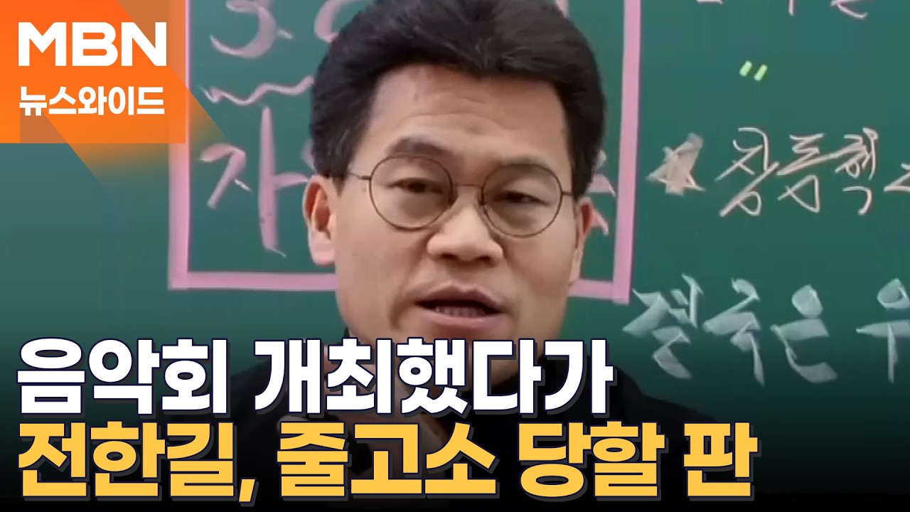 전한길, 음악회 개최했다가 줄손절…