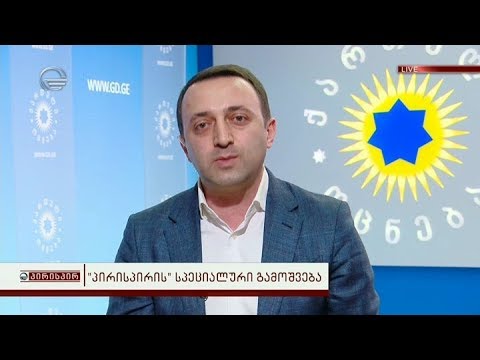 \"პირისპირის\" სპეციალური გამოშვება - ირაკლი ღარიბაშვილი პირდაპირ ეთერში