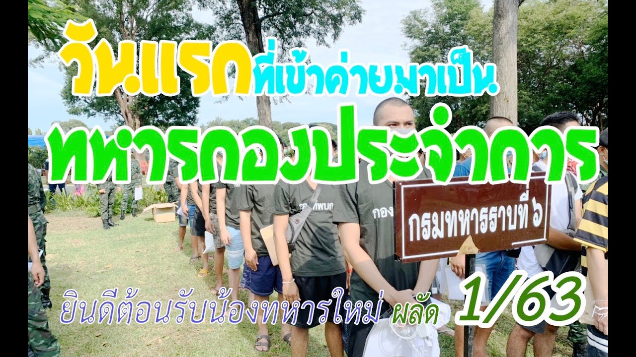 วันแรกที่เข้าค่ายมาเป็นทหารกองประจำการ หน่วยฝึกทหารใหม่ กรมทหารราบที่ 6 ผลัดที่ 1/63