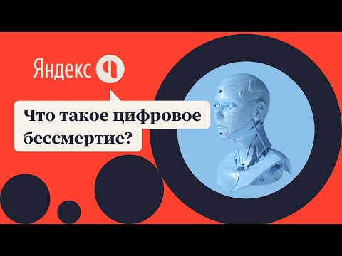 Что такое цифровое бессмертие?