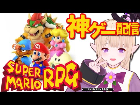【神ゲー】エルフと旅するスーパーマリオRPG！【サブクエ回収編】#last 伝説の神ゲー配信❕