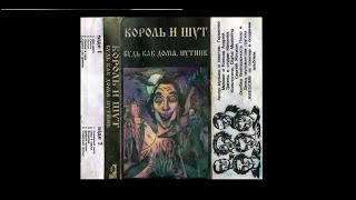 Король и Шут -  Будь как дома, путник (Альбом 1994)