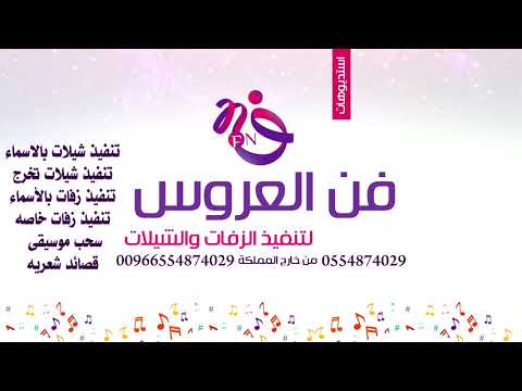وداعية عروس باسم ساره الكل يدعيلك طريق السلامه