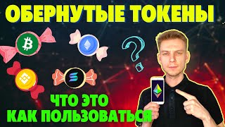 ОБЕРНУТЫЕ ТОКЕНЫ ЧТО ЭТО | КАК ПОЛЬЗОВАТЬСЯ