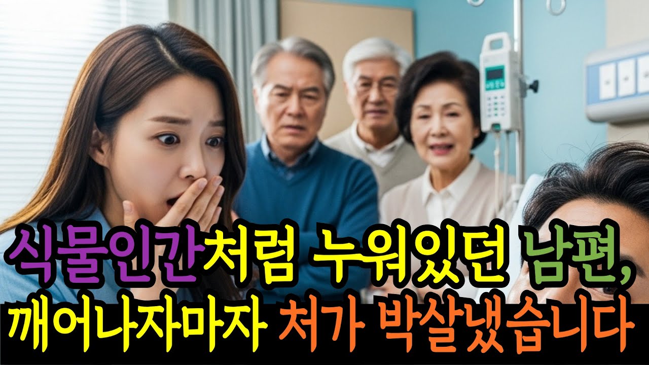 식물인간처럼 누워있던 남편, 깨어나자마자 처가 박살냈습니다