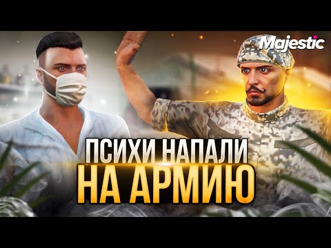 ПСИХИ НАПАЛИ НА АРМИЮ в GTA 5 Majestic RP! + РОЗЫГРЫШ КОИНОВ