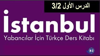 سلسلة كتاب اسطنبول لتعلم اللغة التركية B2 - الدرس الأول 3/2 الجزء الثاني القاعدة