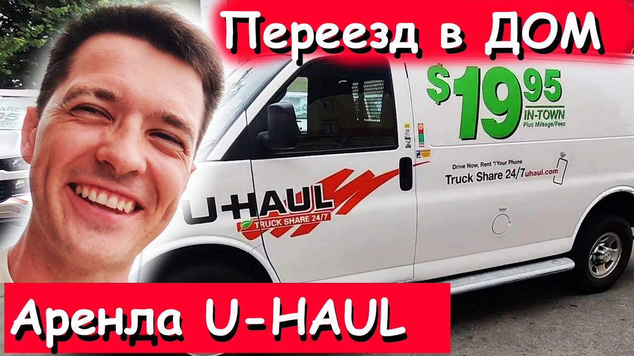 Аренда жилья в Лос Анджелесе. Переезд. Аренда U-Haul. - YouTube
